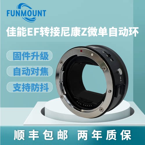 FunMount适用于佳能转尼康自动环