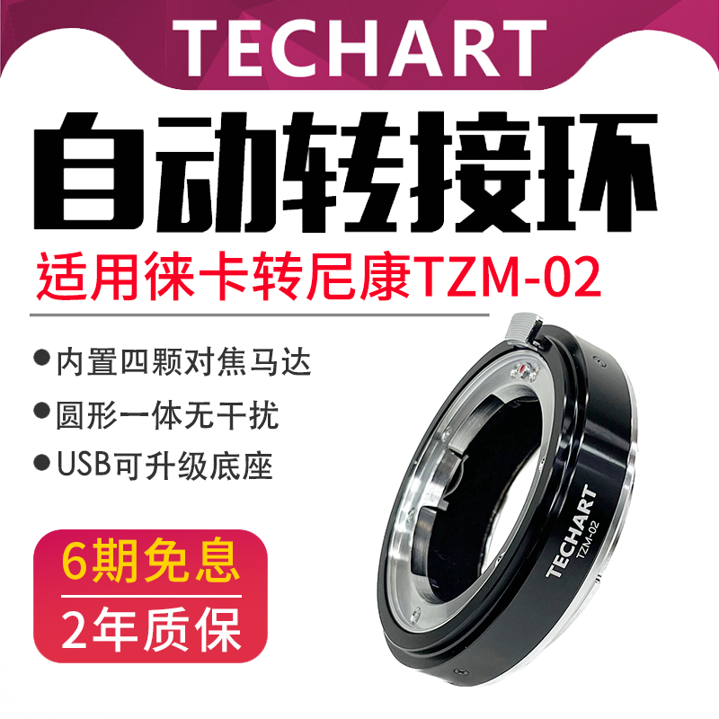 TECHART天工TZM-02适用于徕卡M口镜头转接尼康ZF微单Z6III/ZF/Z5Z50Z6IIZ7IIZfcZ8Z9拍照视频自动对焦接环