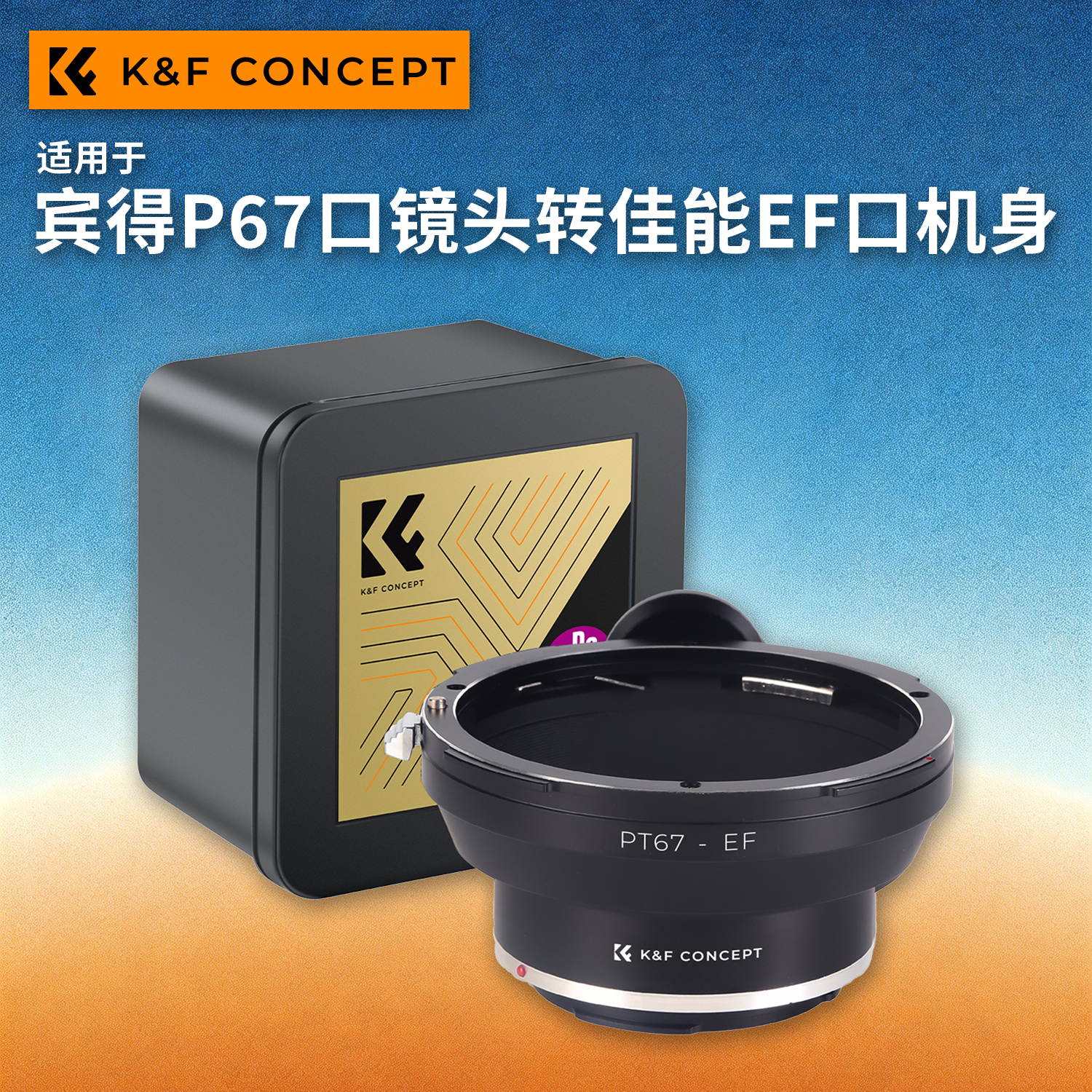 KFconcept P67-EOS转接环P67-EF 适用于宾得P67口镜头转佳能EF口机身5D4/6D2/7D/1DX2/1DX3/90D