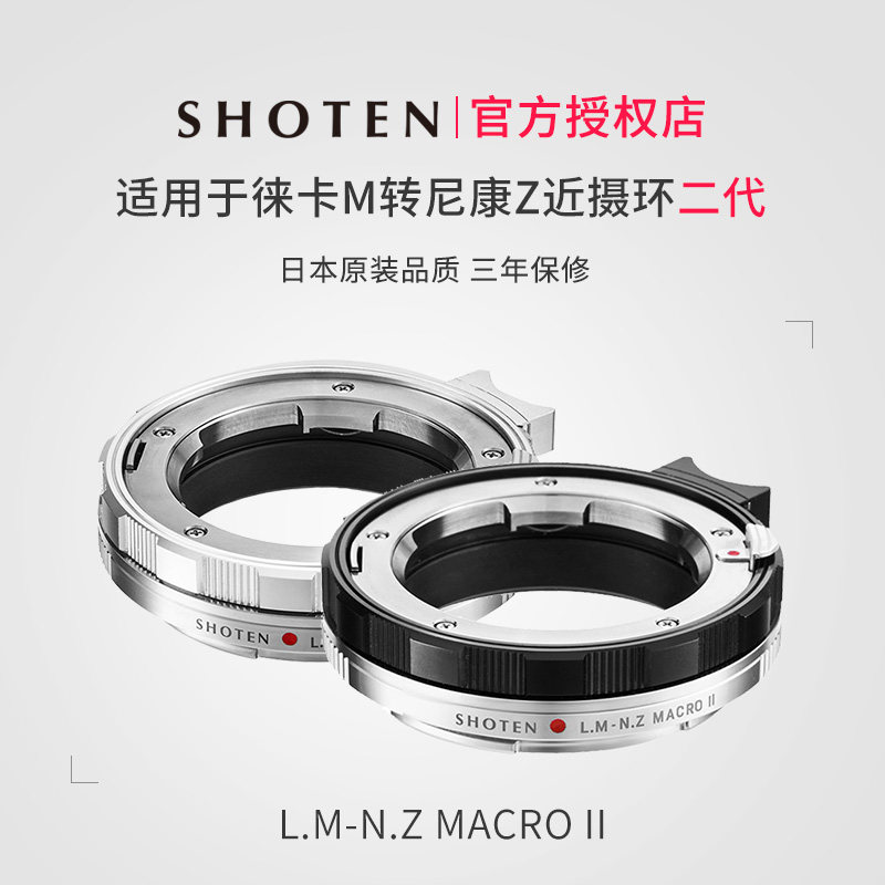 日本SHOTEN LM-NZ Macro二代微距转接环 适用于徕卡LM镜头转尼康ZF/Z5/Z6IIZ7IIZfc/Z8/Z9微单手动近摄微距环