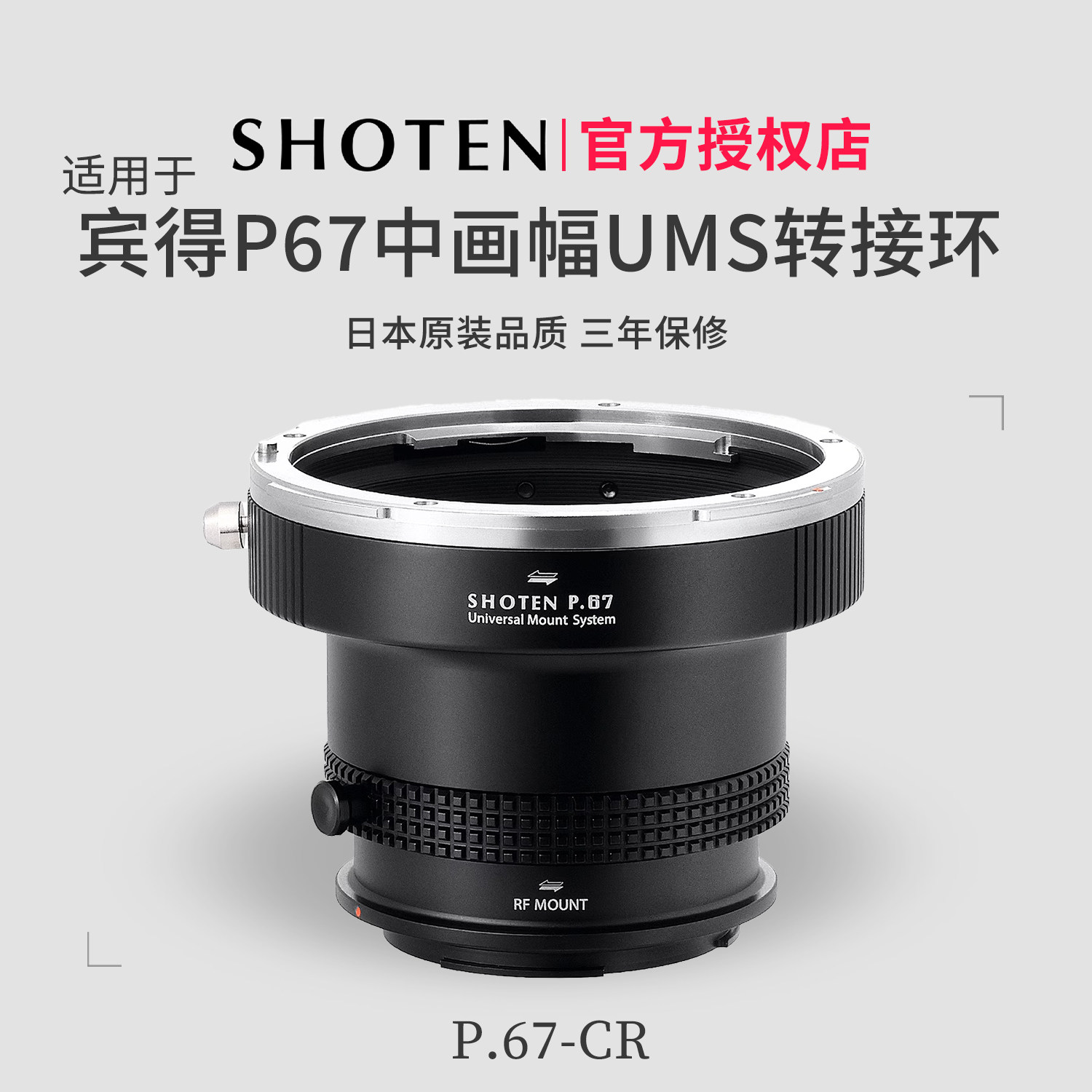 ShotenUMS宾得P67系列转接环