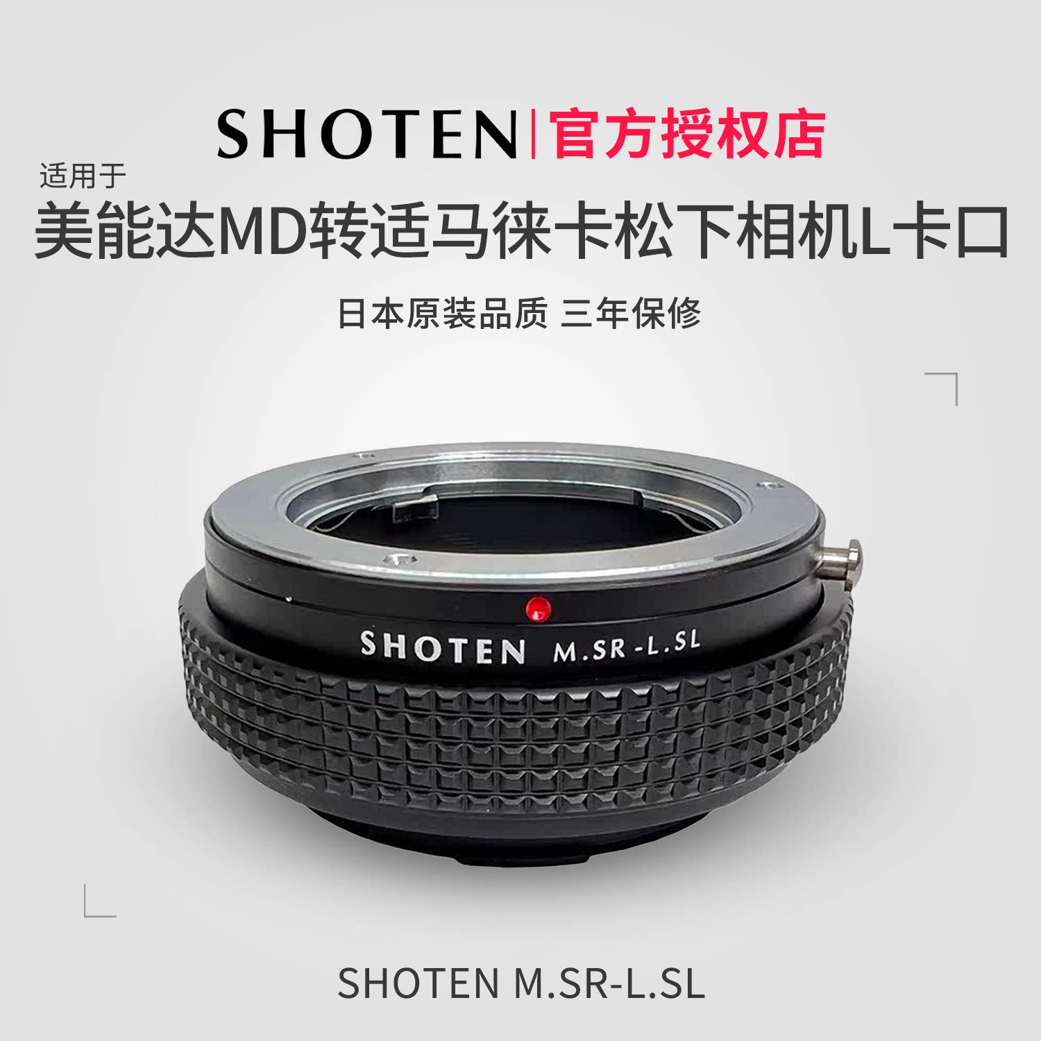 日本SHOTEN MD-L.SL 美能达MD/MC卡口镜头转适马徕卡松下L卡口手动对焦转接环适用于适马松下S1RM2/BF/FPL