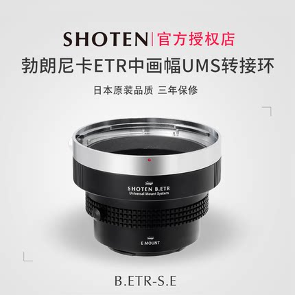 日本Shoten UMS系列勃朗尼卡ETR中画幅镜头转接适用于A7M4、A7R5、A7S3、A1、A7C2、FX3