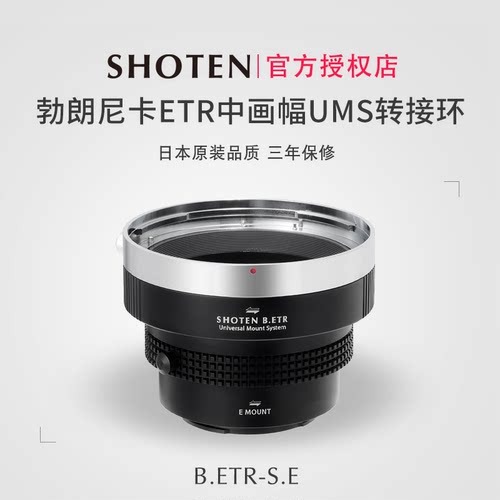 Shoten勃朗尼卡ETR中画幅转接环