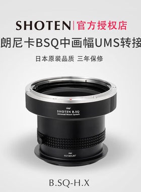 日本Shoten UMS系列适用于勃朗尼卡BSQ中画幅镜头转接哈苏XCD机身X1D2/X2D2/907X