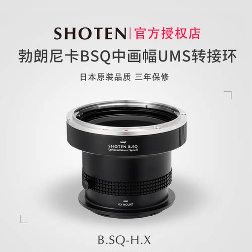 SHOTEN勃朗尼卡BSQ中画幅转接环
