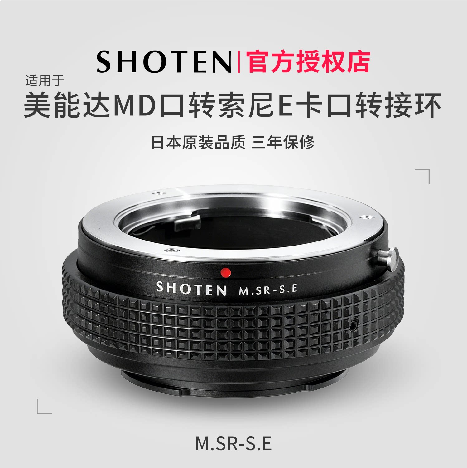 日本SHOTEN MD-SE美能达MD/MC卡口镜头转索尼E卡口微单手动对焦转接环适用于A7R5/A7R4/A7M4/A9/A1/A6400