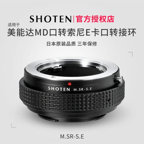 日本Shoten美能达转接索尼转接环