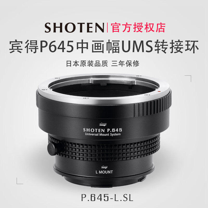日本Shoten UMS系列适用于宾得P645中画幅镜头转接L卡口机身适用徕卡SL2/SL3/松下S1R2/S1M2/适马BF/FPL