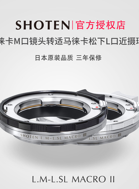 日本SHOTEN LM-LSL Macro二代微距转接环 适用于徕卡M口镜头转接徕卡L口机身SL2/SL3/松下S1R2/S5M2/适马BF