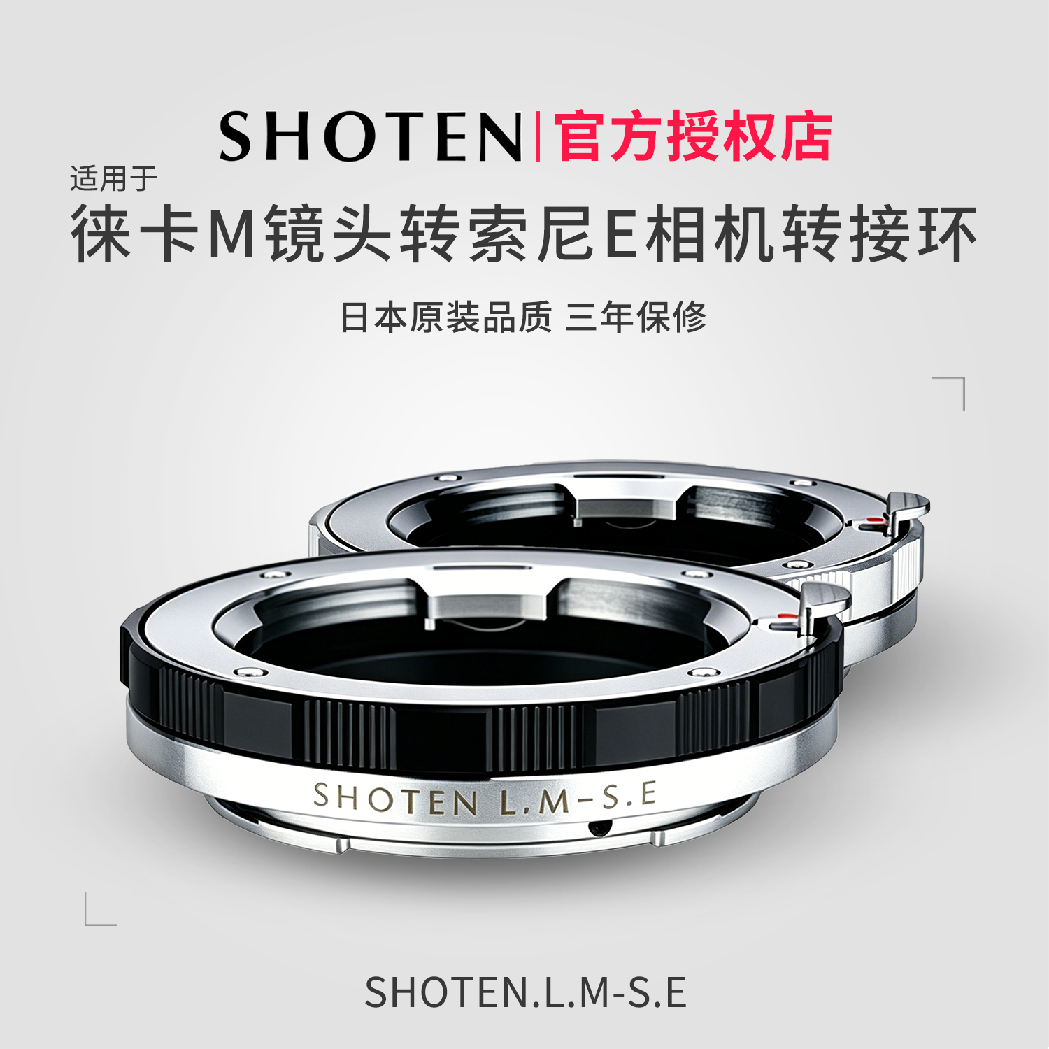 日本SHOTEN LM-SE转接环LM-E 适用于徕卡M口镜头转索尼E口微单相机A7M5/A7R6/A9M3/A1/A7C2/A7CR/A7M5/A7M4