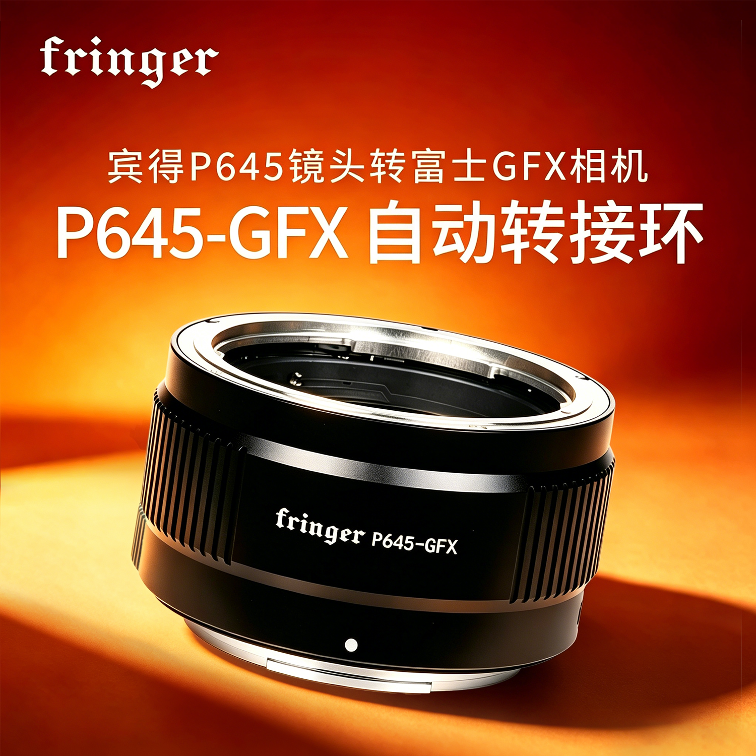 Fringer宾得Pentax P645镜头转富士中画幅GFX100II GFX100S 50R 50sII二代自动对焦转接环 康泰时Contax645