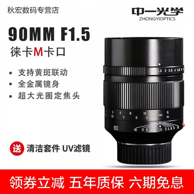中一光学90mm F1.5全画幅微单手动镜头适用于徕卡m10佳能尼康索尼