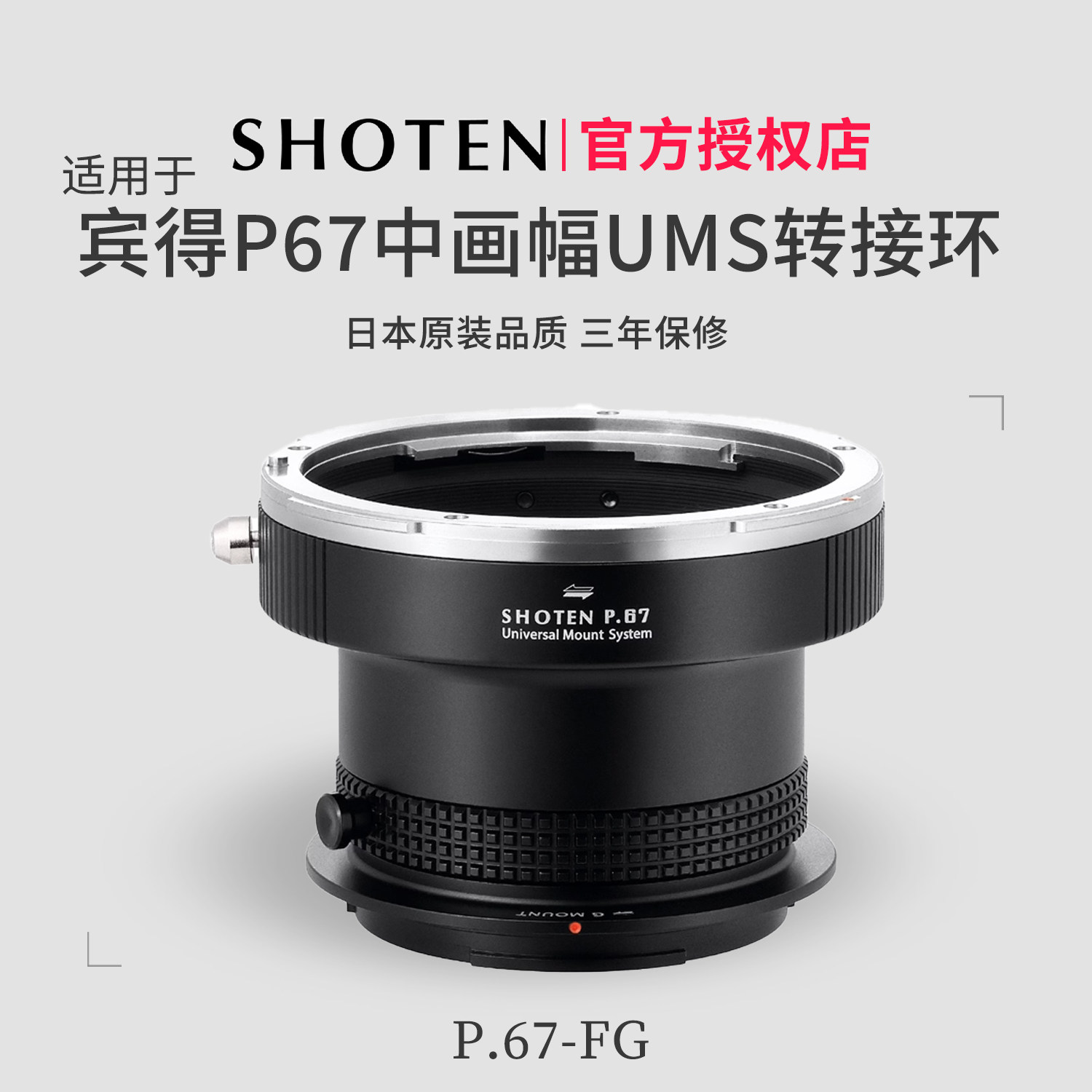 Shoten UMS系列 适用于宾得P67中画幅镜头转接富士GFX机身GFX50/50S2/100S/100II