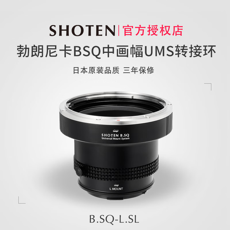 日本Shoten UMS系列适用于勃朗尼卡BSQ中画幅镜头转接L卡口机身适用徕卡SL2/SL3/松下S1R2/S1M2/适马BF/FPL