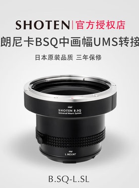 日本Shoten UMS系列适用于勃朗尼卡BSQ中画幅镜头转接L卡口机身适用徕卡SL2/SL3/松下S1R2/S1M2/适马BF/FPL