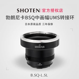 日本Shoten UMS系列适用于勃朗尼卡BSQ中画幅镜头转接L卡口机身适用徕卡SL2/SL3/松下S1R2/S1M2/适马BF/FPL