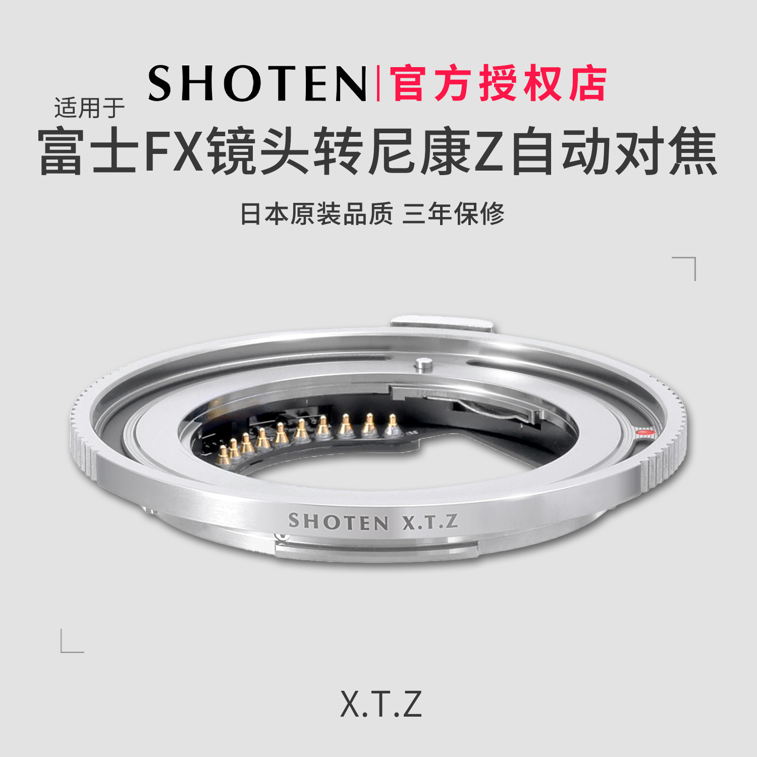 日本SHOTEN XTZ自动对焦FX-Z转接环 适用于富士FX镜头转尼康Z卡口微单相机ZR/ZF/ZFC/Z6III/Z7II/Z8/Z9/Z5II