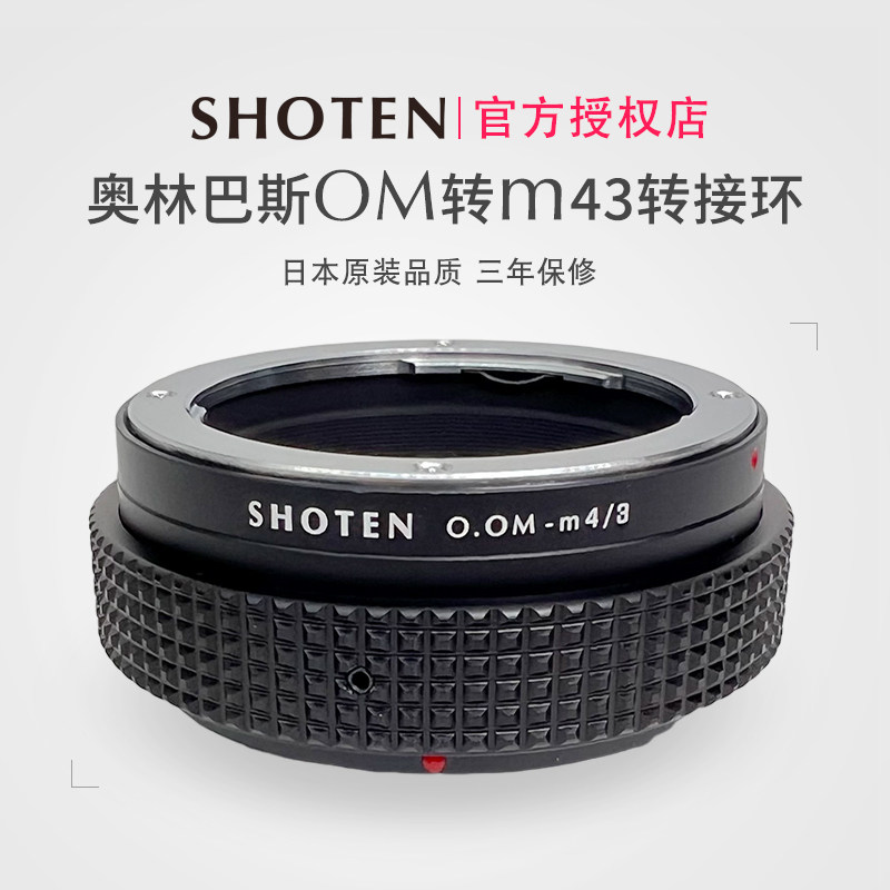 日本SHOTEN OM-M43奥林巴斯OM卡口镜头转接松下奥林巴斯M43口手动对焦转接环适用于BMPC/OM-D/GH3