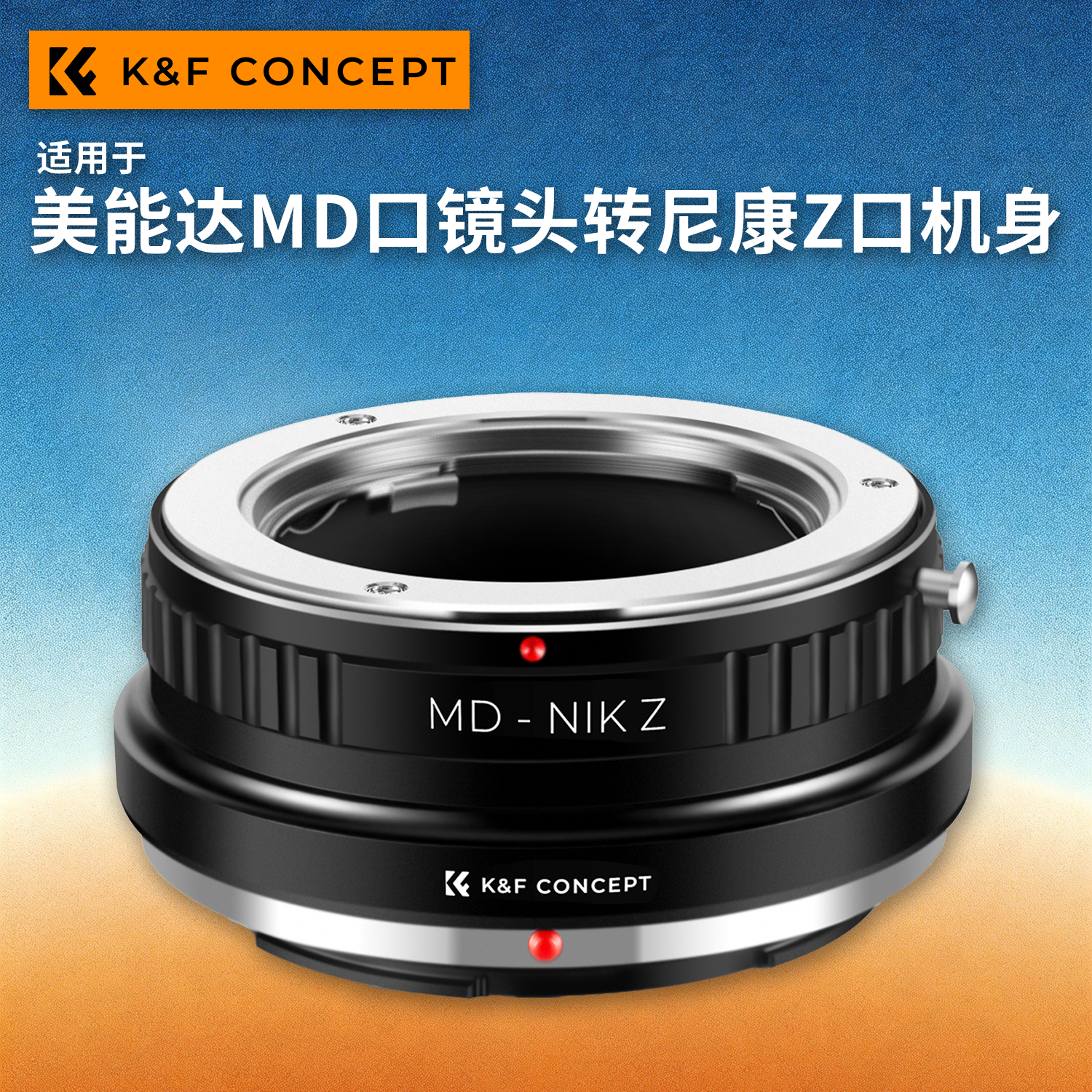 KF concept MD- NZ转接环 适用美能达MD口手动光圈镜头转尼康Z卡口相机ZF/Z9/Z8/Z7II/Z6III/ZFC/Z5II/ZR
