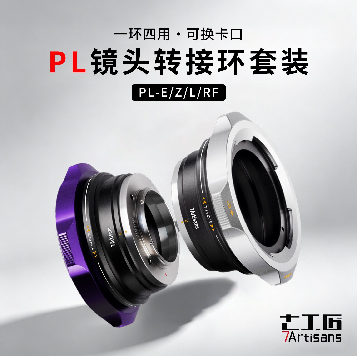 七工匠PL多合一转接环E/RF/L/Z图片