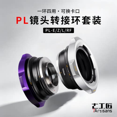 七工匠PL多合一转接环E/RF/L/Z