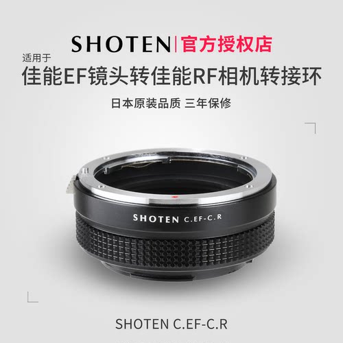 日本转接环SHOTEN佳能EF转佳能R