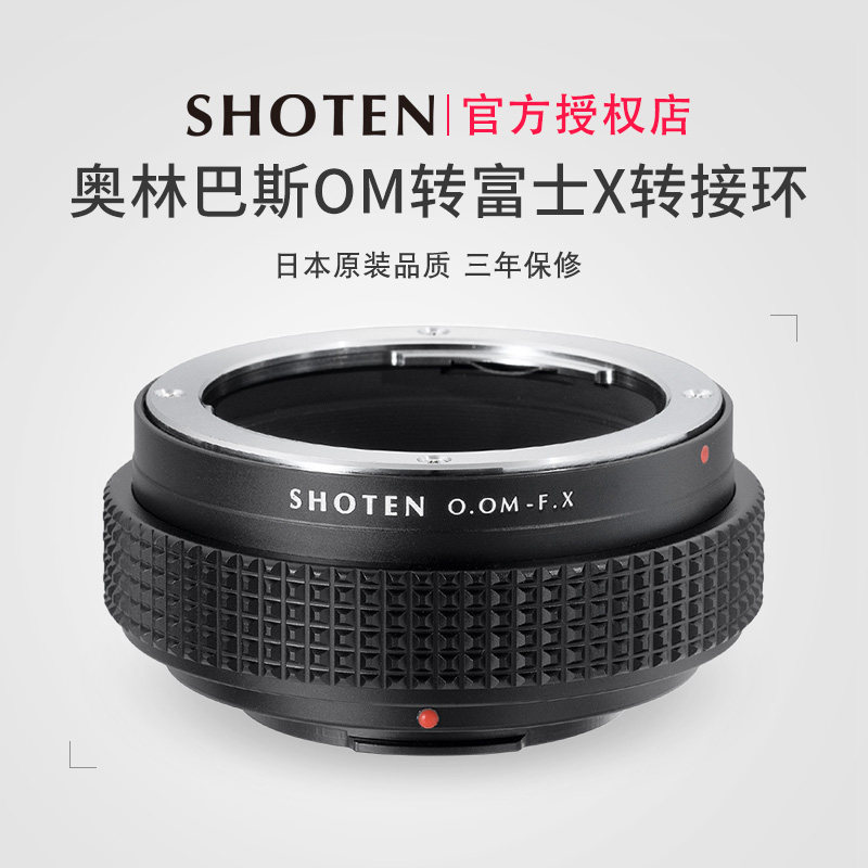 日本SHOTEN奥林巴斯OM卡口镜头转富士X口半画幅微单手动对焦转接环适用于适用于XT5/XT4/Xpro2/XH2/XS10