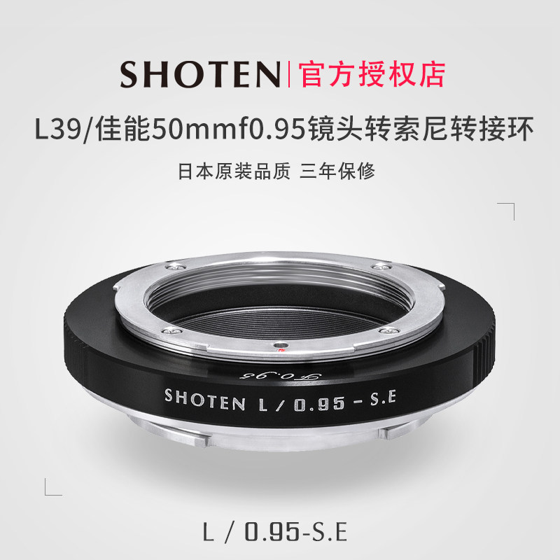 ShotenL/0.95镜头转索尼转接环