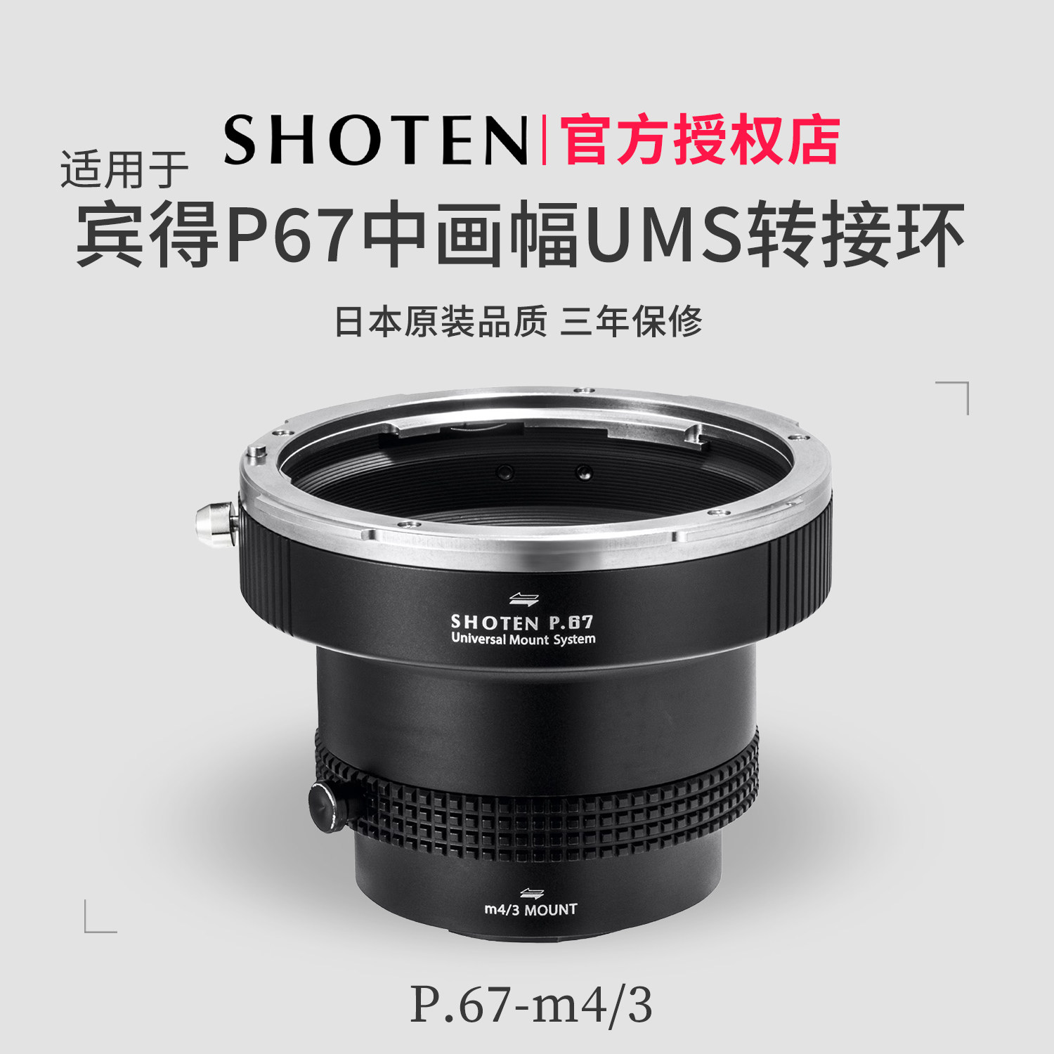 日本SHOTEN UMS系列 适用于宾得P67中画幅镜头转接M43卡口机身适用松下GH7/G9M2奥林巴斯OM1/OM3/BMPCC