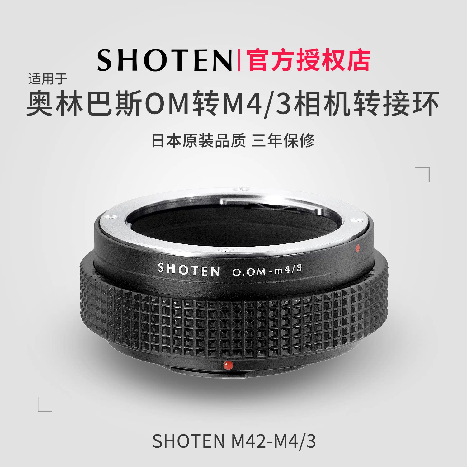 日本SHOTEN OM-M43奥林巴斯OM卡口镜头转接松下奥林巴斯M43口手动对焦转接环适用于BMPC/OM-D/GH3