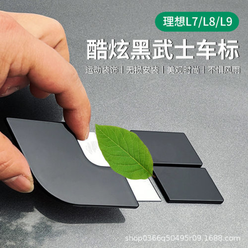 理想i6/i8/L7/L8/L9黑武士车标外
