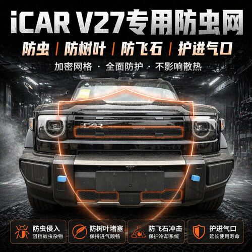 奇瑞iCARV27防虫网专用黄水晶版