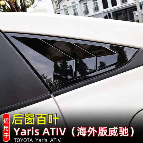 适用23-26款威驰YarisATIV后窗三