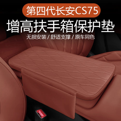 适用于第四代长安CS75中控扶手箱