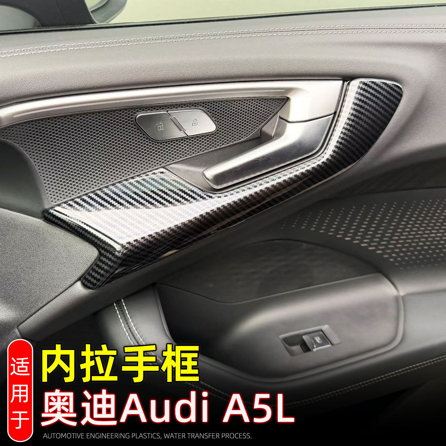 适配2026款上汽/一汽奥迪Audi A5L内门碗拉手装饰条内饰改装配件