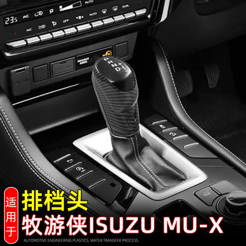 适用23-26款牧游侠MU-X排档头档
