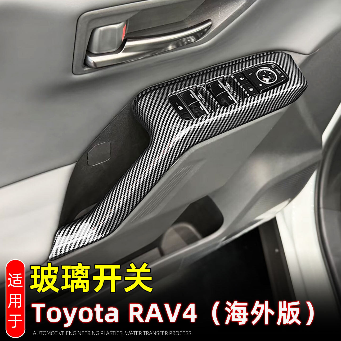 适配2026款丰田Toyota RAV4玻璃开关车窗升降按键贴内饰改装右肽