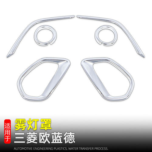 适用16-22款三菱欧蓝德雾灯罩亮