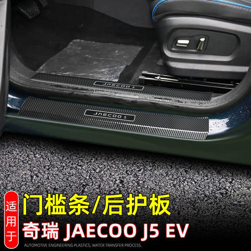 适配奇瑞JaecooJ5EV门槛条迎宾踏