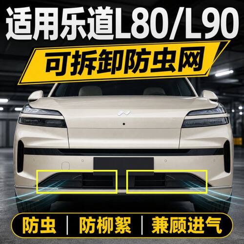 配件适用乐道L90可拆卸式防虫网