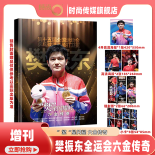 杂志2025年 六金传奇 小海报2张 星闪耀 繁 增刊 樊振东全运会六金传奇 小卡8张 镭射票2张 送4开海报1张