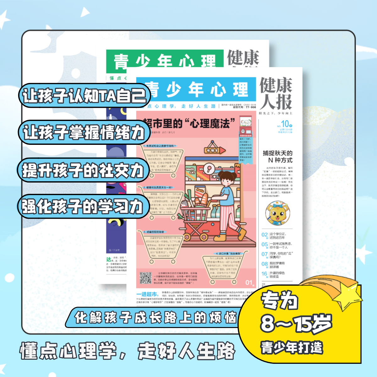 健康人报报纸杂志全年订阅2024年8月起订 一年共12期24份 8-15岁青少年心理自助读物探索世界