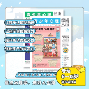健康人报报纸杂志全年订阅2025年9月起订 15岁青少年心理自助读物探索世界 一年共12期24份