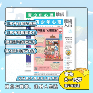 一年共12期24份 15岁青少年心理自助读物探索世界 健康人报报纸杂志全年订阅2024年7月起订