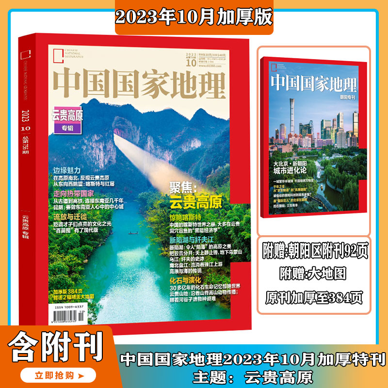 2023年1-10月现货特刊含朝阳区附刊【全年/半年订阅】中国国家地理 杂志2024年1-12期打包自然旅游地理知识人文景观旅游指导工具书