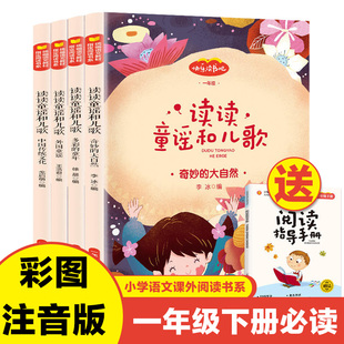 读读童谣和儿歌一年级下册全套4册注音版一年级课外书人教版语文教材配套同步阅读快乐读书吧经典书目