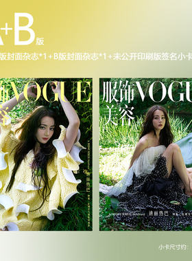 现货 VOGUE 8月 迪丽热巴AB封面+印签小卡/艺术封面/时尚芭莎杂志2024年9期 封面 迪丽热巴 期刊杂志