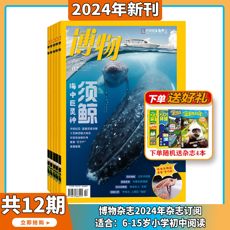 送礼品 2024年1-2月【全年/半年订阅】博物杂志2024/2023年1-12期打包中国国家地理青少年版中小学生自然科普百科全书 适合7-15岁
