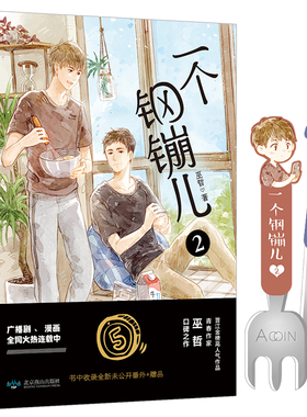 【附书签2枚+番外信纸】一个钢镚儿2 巫哲著 继轻狂残次品后新作 晋江金榜高人气作品 青春作家巫哲口碑之作小说经典 LCWH
